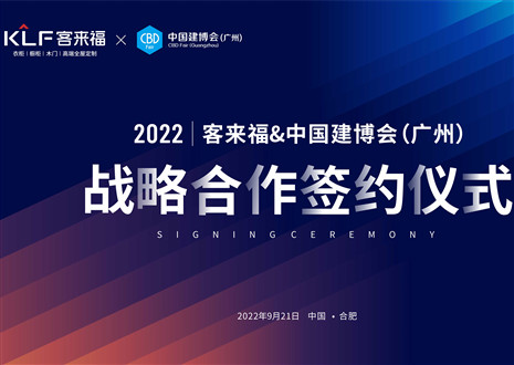 强强联合，共赢未来！K8凯发联合中国建博会（广州）达成重要战略合作！