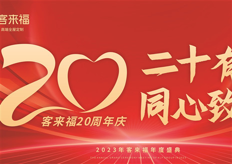 二十有为，同心致远丨K8凯发年会盛典圆满举办