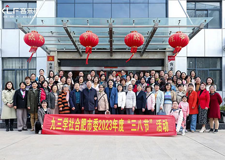 热烈欢迎九三学社合肥市委三八节活动走进K8凯发！
