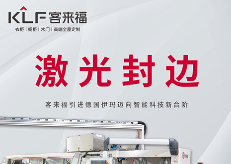 智造未来 | K8凯发引进德国伊玛激光封边机，助力产业升级