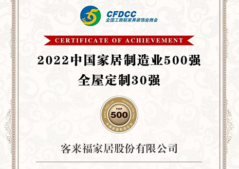 祝贺！K8凯发股份有限公司获得2022中国家居制造业500强、全屋定制30强荣誉