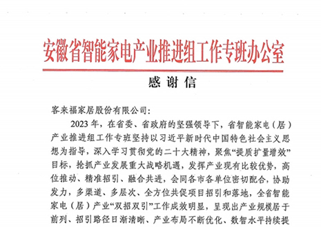安徽省智能家电产业链推进组工作专班办公室感谢K8凯发助力智能家电（居）产业发展