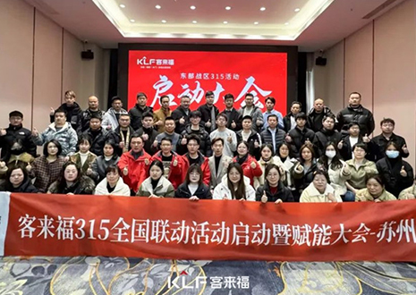 热烈庆祝凯发315启动大会 · 苏州站圆满结束！